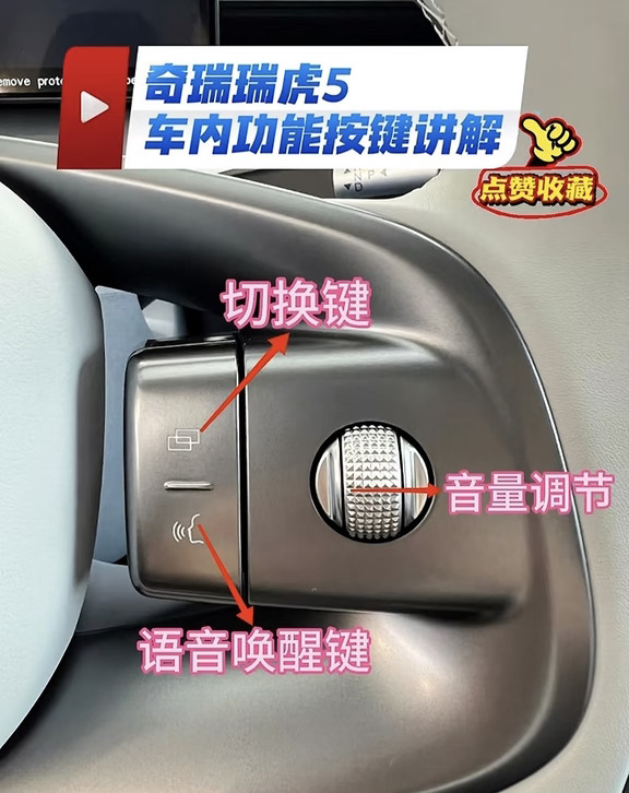 奇瑞瑞虎5按键功能全解析！