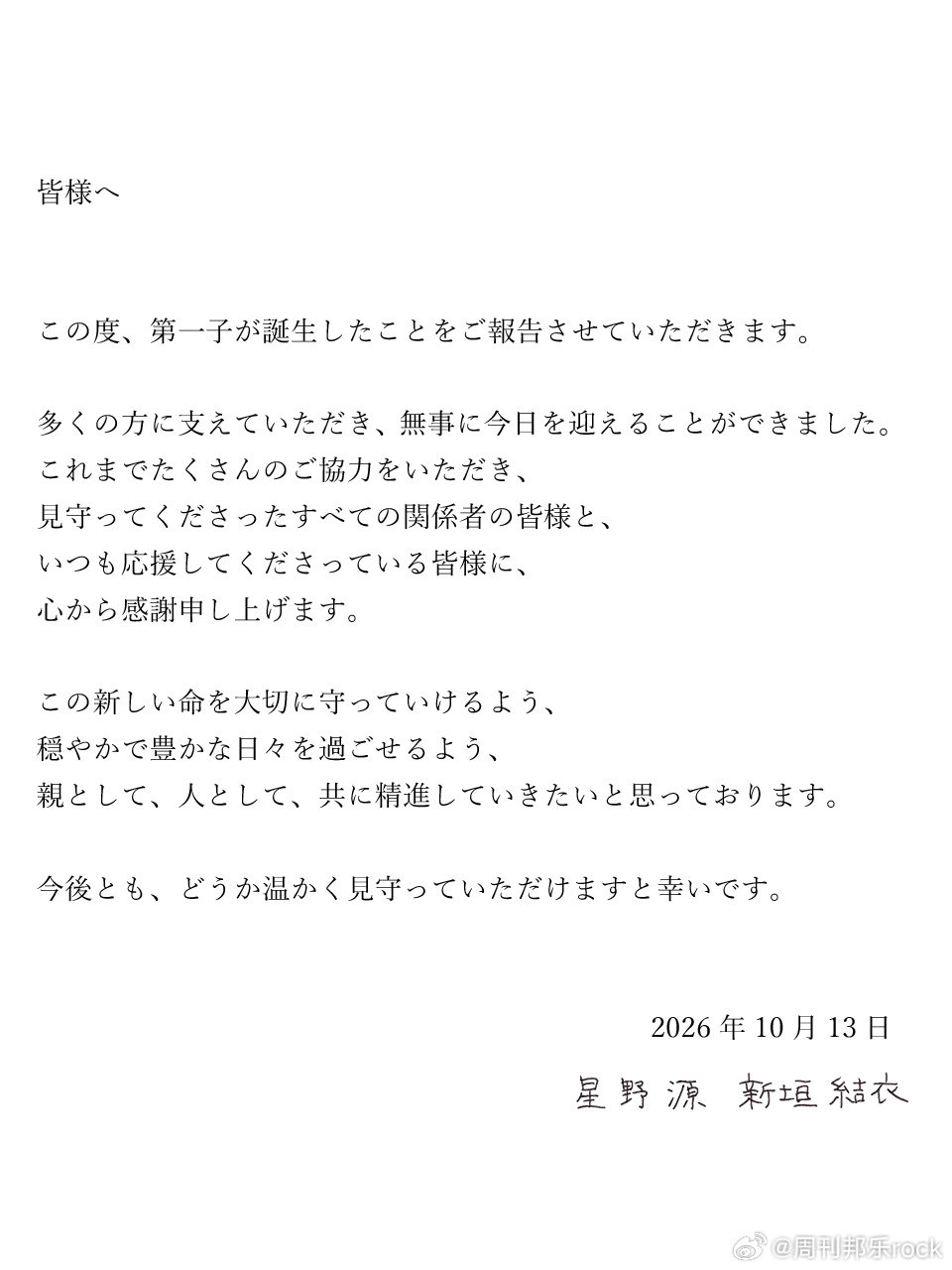 #星野源#与#新垣结衣#的第一个孩子出生🎉

两人联名发布：为了好好珍惜并守护这个新生命，为了能过上平静而充实的日子，作为父母，作为一个人，我们将共同努力，不断精进。 ​