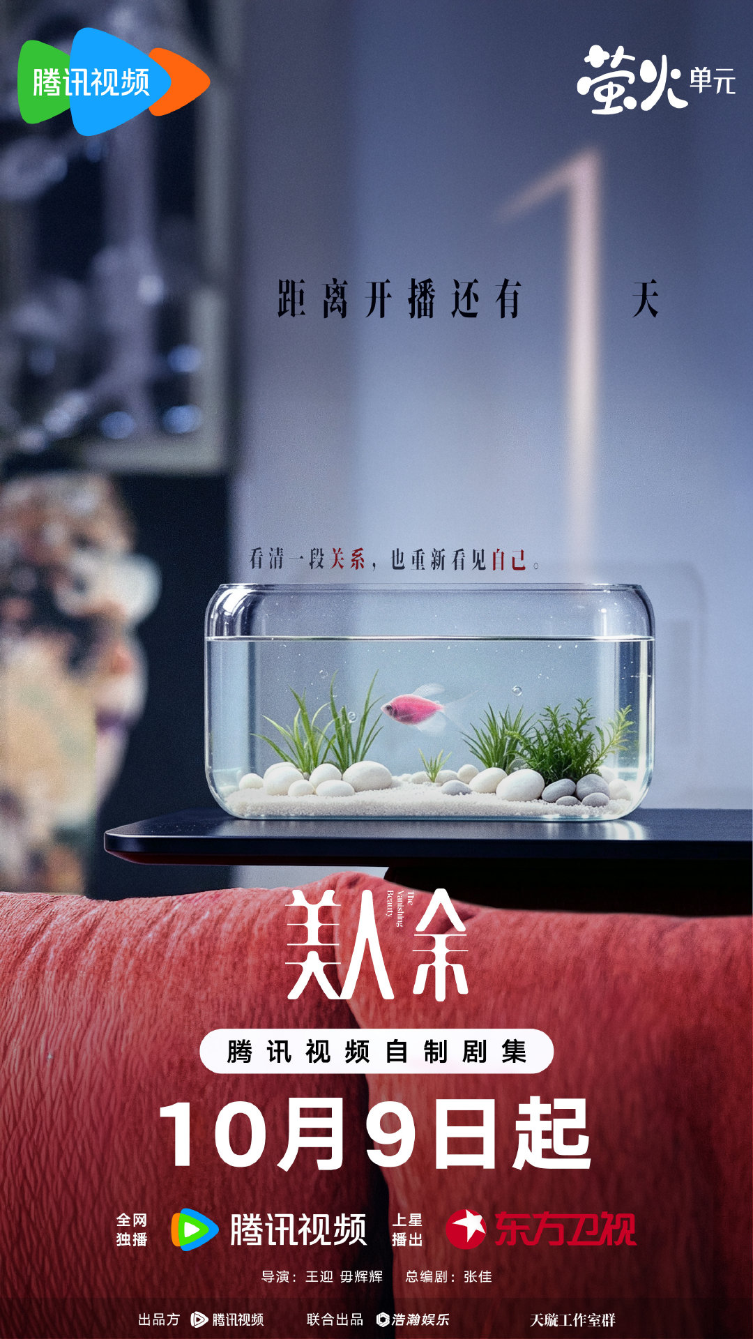 看清一段关系，也重新看见自己。
重启后的人生，“好命”由自己定义！
#美人余# 开播倒计时1天！10月9日起，全网独播，10月10日起每晚19:30播出，敬请期待！
腾讯视频预约：
微博预约： ​