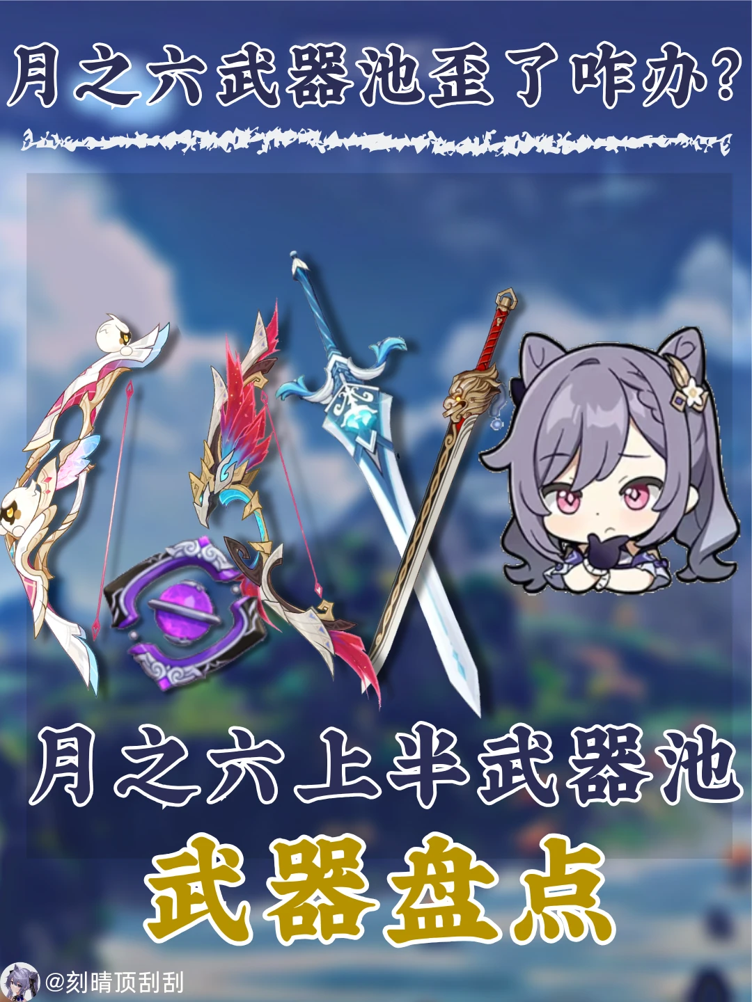 月之六上半武器池通用性分析