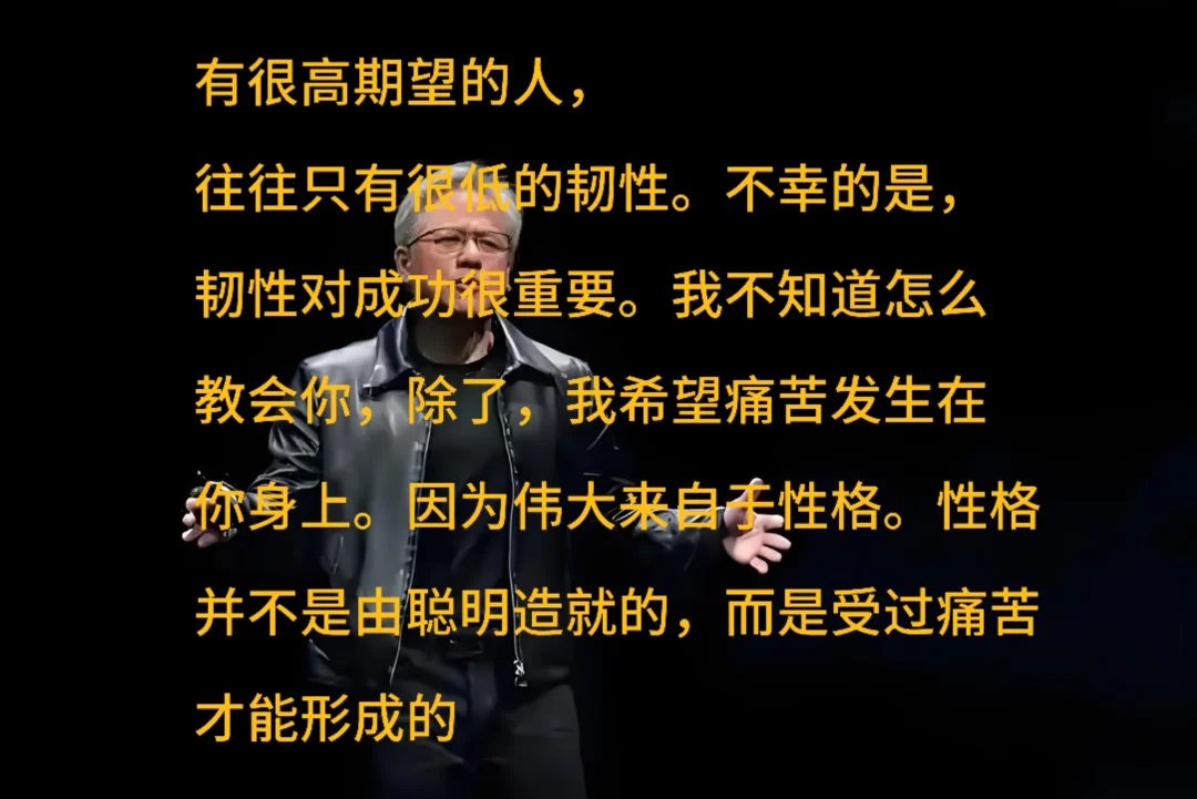 黄仁勋：高期望的人往往韧性低。成功须韧性