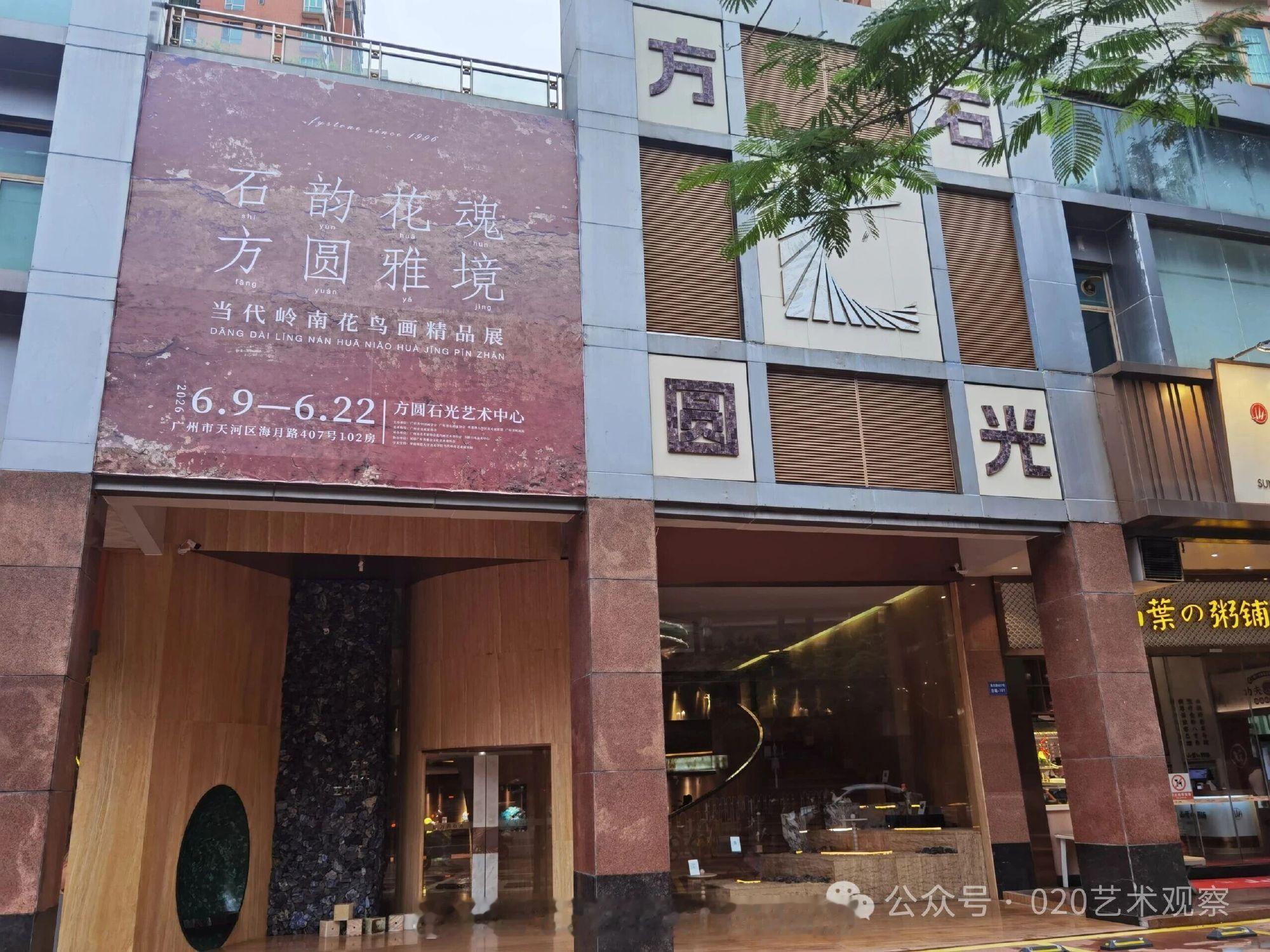 石韵花魂·方圆雅境——当代岭南花鸟画精品展  本次参展诸家，或守工笔...