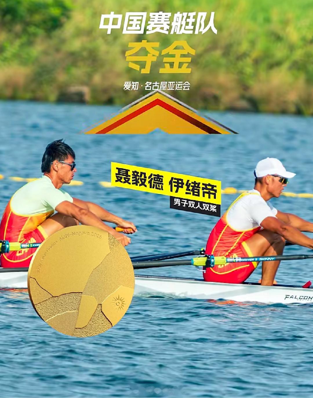 【祝贺！伊绪帝，#亚运夺金#！】捷报传来！今早北京时间8点，名古屋亚运会赛艇男子双人双桨决赛在长良川国际划船赛场鸣桨开赛。由湘潭市体校输送的运动员伊绪帝搭档聂毅德，在激烈角逐中稳定发挥，凭借流畅划行、稳健桨频，以6分09秒77的成绩率先冲过终点，一举夺得金牌！这是湖南运动员在本届亚运会收 ​