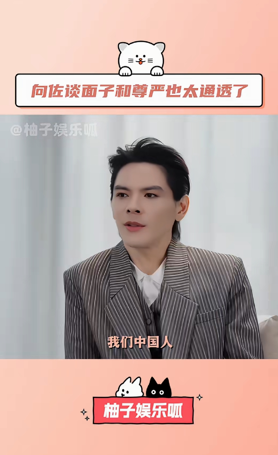 说句实话，我觉得向佐是娱乐圈明星中既不被人看好，但却非常值得尊重的演员，人品好，三观正。他在易立竞采访时就说道，我们中国人没必要太把面子当回事，面子不能拿来吃饭，而自己就是从来都不拿面子当回事的人。可想而知，我们以前看向佐总是奇装异服，也经常搞怪开玩笑，其实是因为他不拿面子当回事，努力按照自己开心的