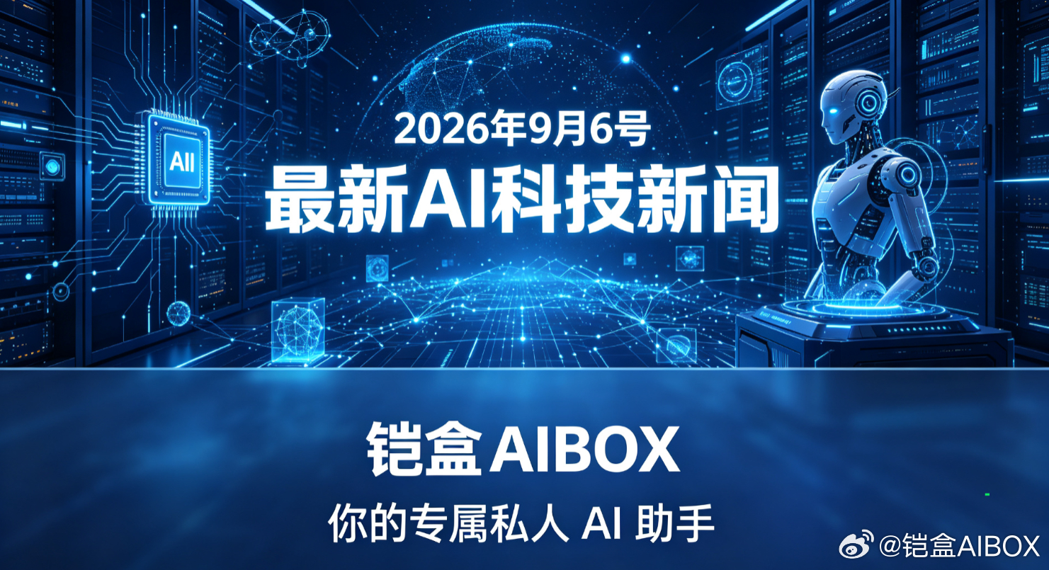 2026-09-06 AI 重要动态资讯（国内 / 国外）
【铠盒AIBOX-你的专属私人AI助手】

### 国内动态

1. **微信开源多模态嵌入模型 WeMM-Embedding**  
   提供 2B/4B/9B 三档，支持文本、图像、视频及交错输入，9B 版本登顶 MMEB-v2 榜单，已每日承接十亿级线上调用，覆盖视频号、公众号、电商等场景。

2. ​