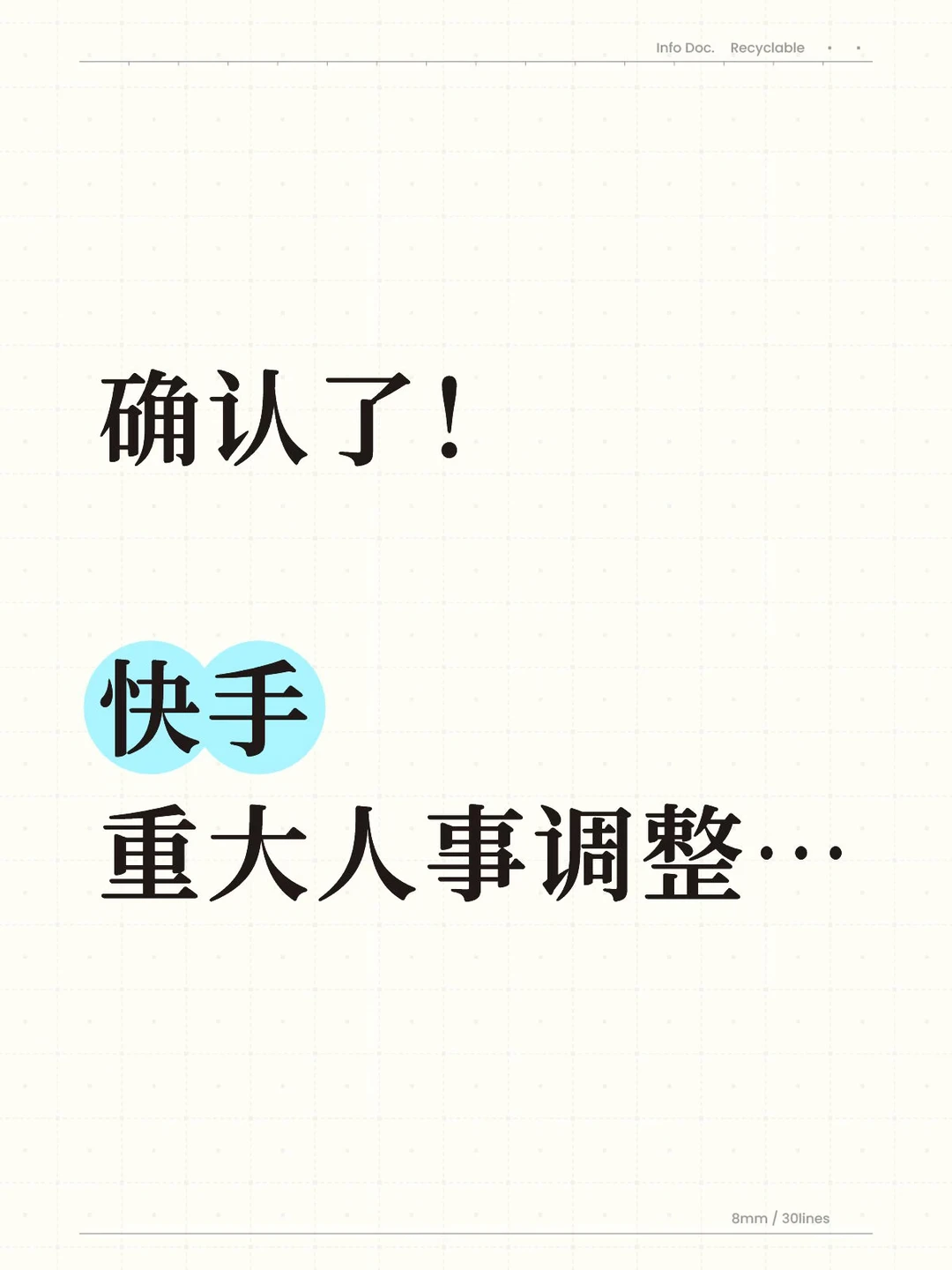 确认了，快手出现重大人事调整…