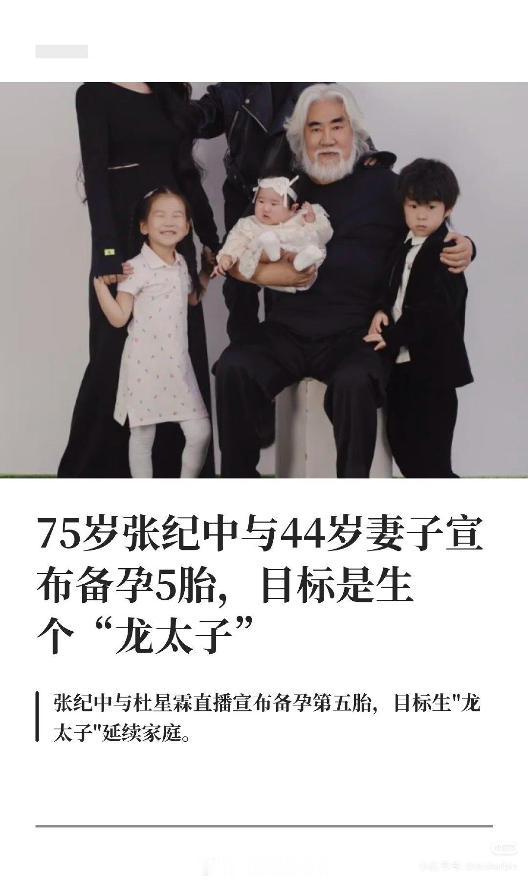 75岁张纪中与44岁妻子宣布备孕5胎，我的老天鹅 ​