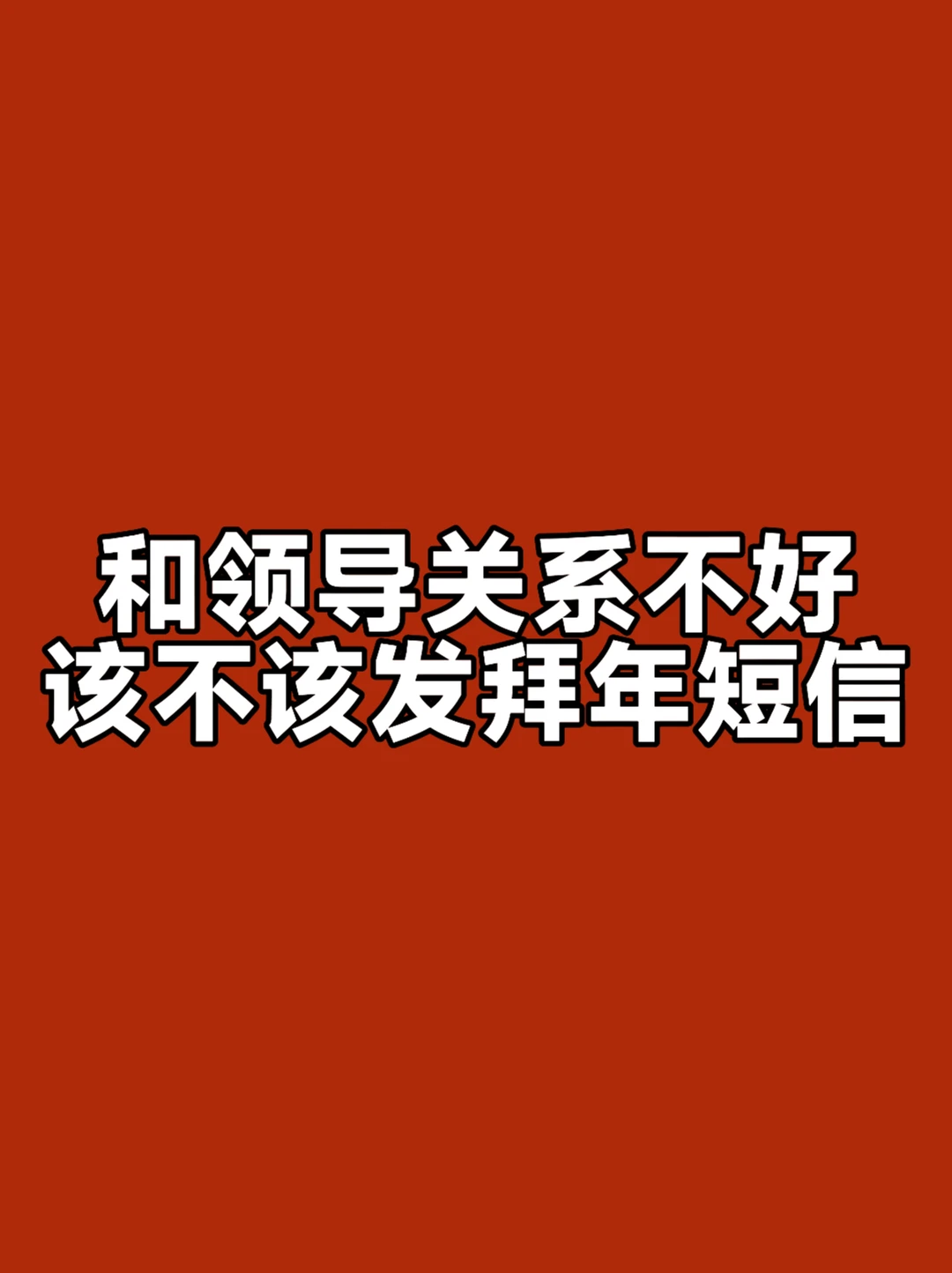 体制内：和领导关系不好，该不该发拜年短信