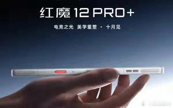 红魔12 Pro+开启预订 10月15日正式发布 ​