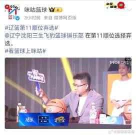 辽篮不亏是CBA球迷群体流量最大的，11号签位弃选都能被官方带给小热搜...