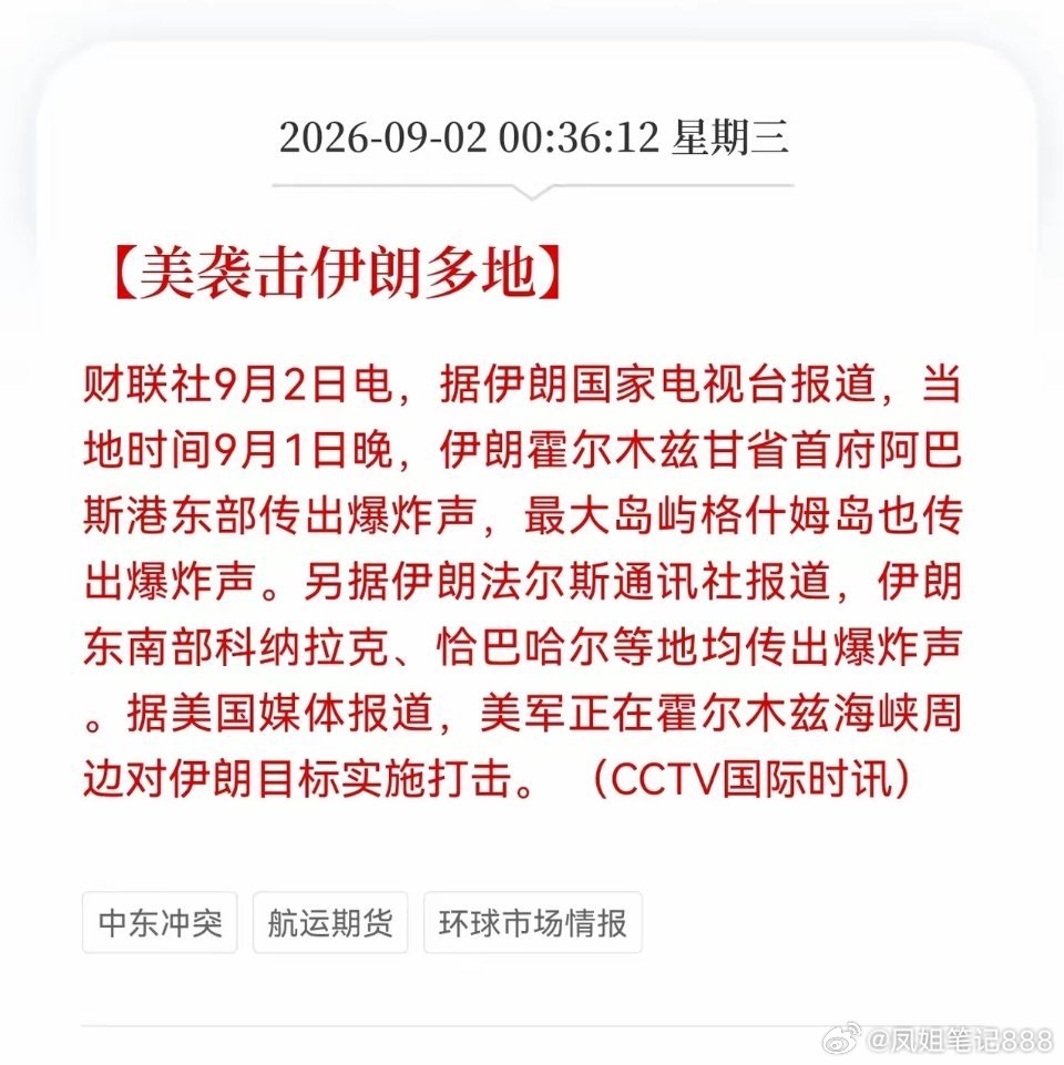 突发！美军打击伊朗多地，中东局势骤然紧张⚠️
​伊朗阿巴斯港、格什姆岛等多处地点发生爆炸，美军在霍尔木兹海峡周边开展打击行动。
​​霍尔木兹海峡是全球能源运输关键要道，局势骤然升级，直接扰动全球大宗商品市场。

​​📊市场影响解读：
1️⃣原油：地缘冲突刺激避险情绪，油价存在冲高动能 ​