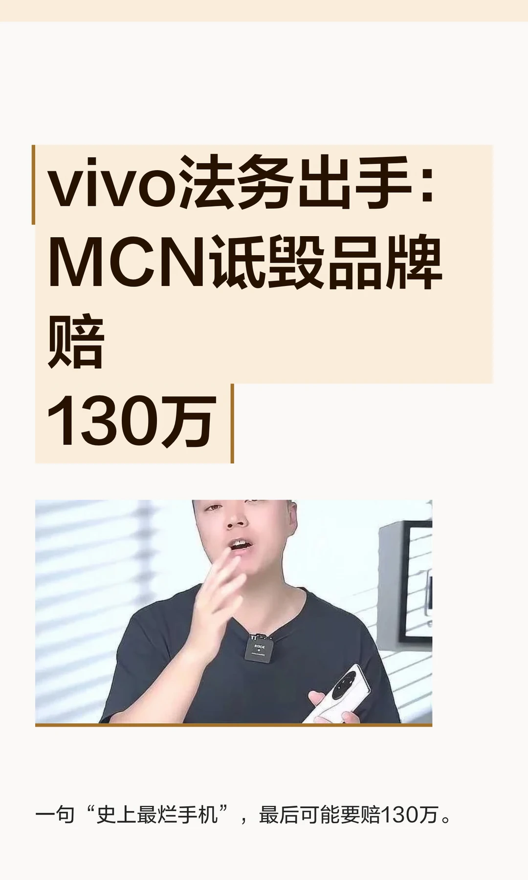 vivo法务出手：MCN诋毁品牌赔130万