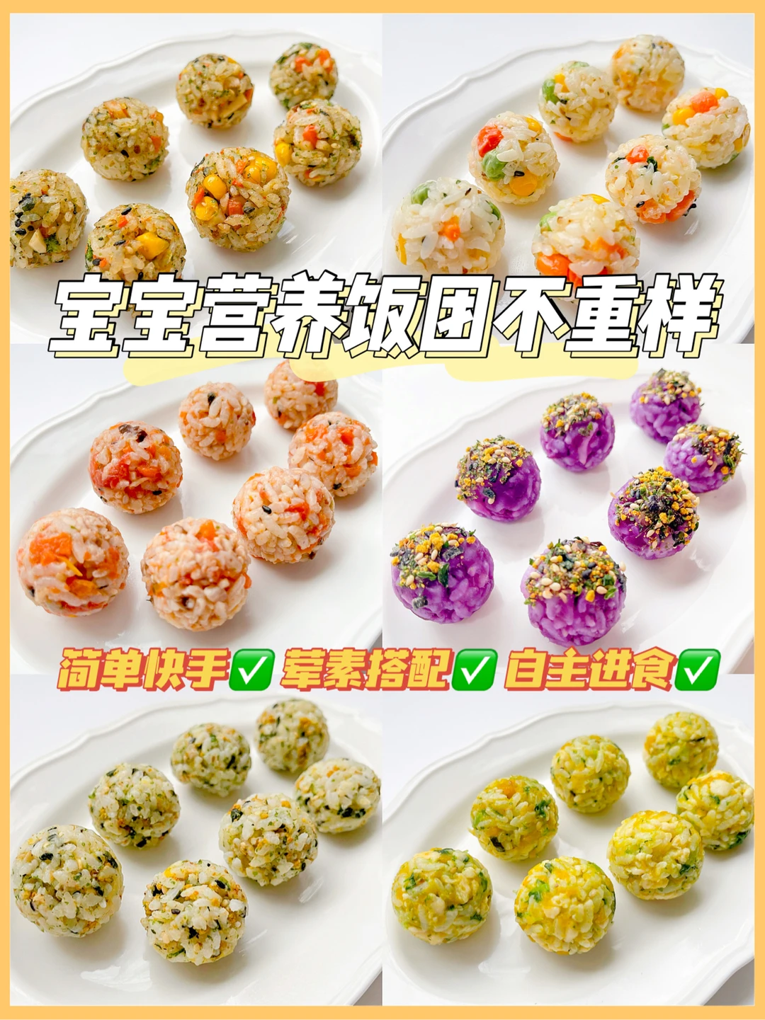 10M+辅食｜快手营养花式饭团，有菜有肉又下饭