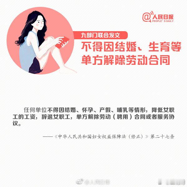 【为女性就业权益转发】九部门印发通知，要求不得以性别为由限制女性就业。女性为社会做的付出，不该换来机会的不均。不得因女职工怀孕、生育、哺乳降低工资、予以辞退……更多女性就业权益！#字节跳动 战略性怀孕#（人民日报） ​​​ ​​​​