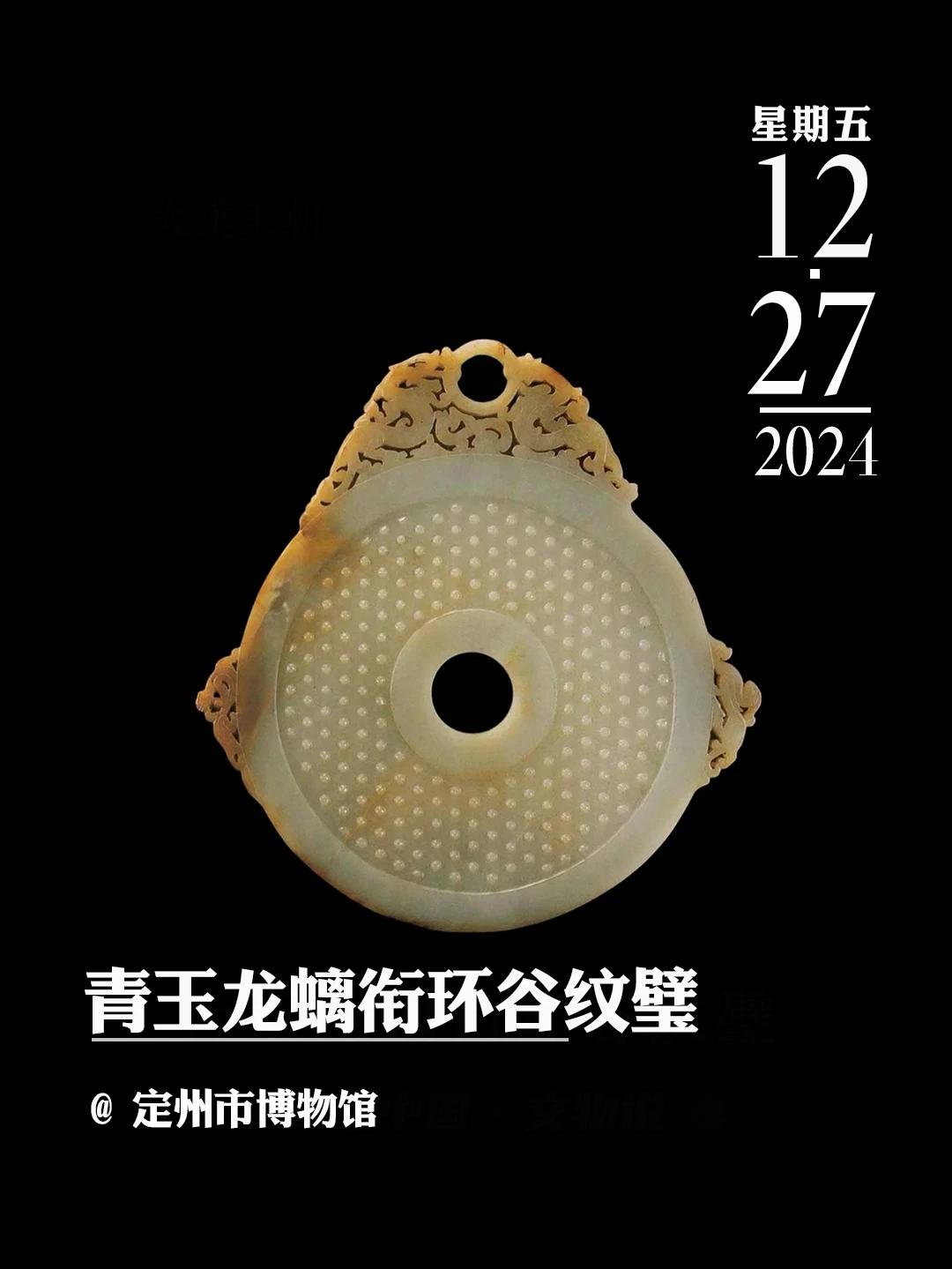 文物会说话 | 青玉龙螭衔环谷纹璧