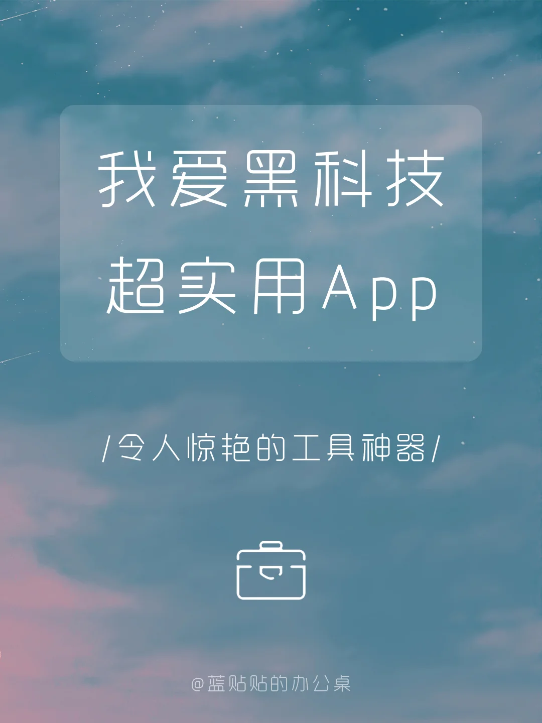 功能逆天‼️99%人都不知道的黑科技App‼️