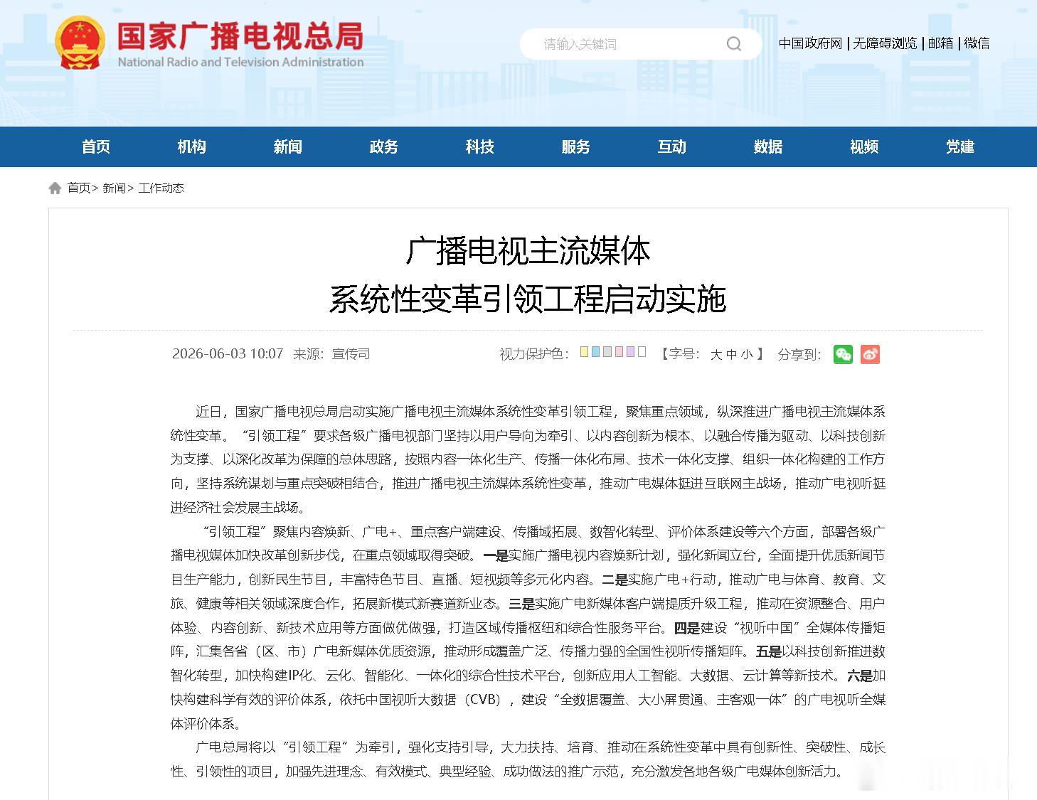 6月3日，国家广播电视局发布“广播电视主流媒体系统性变革引领工程启动实...