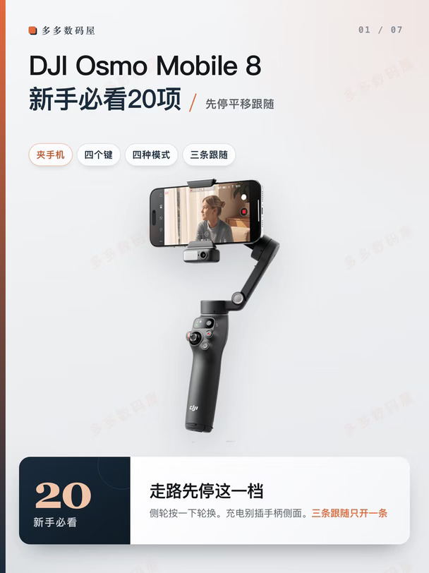 DJI Osmo Mobile 8 新手必看 20 项
