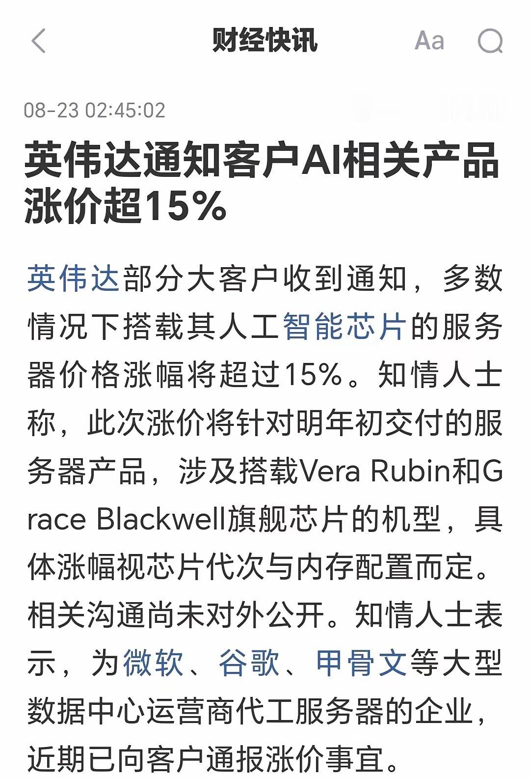 周末传来利好信息；释放一重要信号，AI算力，芯片半导体或将迎来一飞冲天行情！又让满仓大科技的股民们燃起了希望！
​周末突发：智能芯片服务器要涨价超15%！英伟达已经通知大客户，明年交付的新一代AI服务器涨价幅度超15%，主要针对Vera Rubin、Grace Blackwell旗舰机型，微软、谷歌这些大厂都收到涨 ​