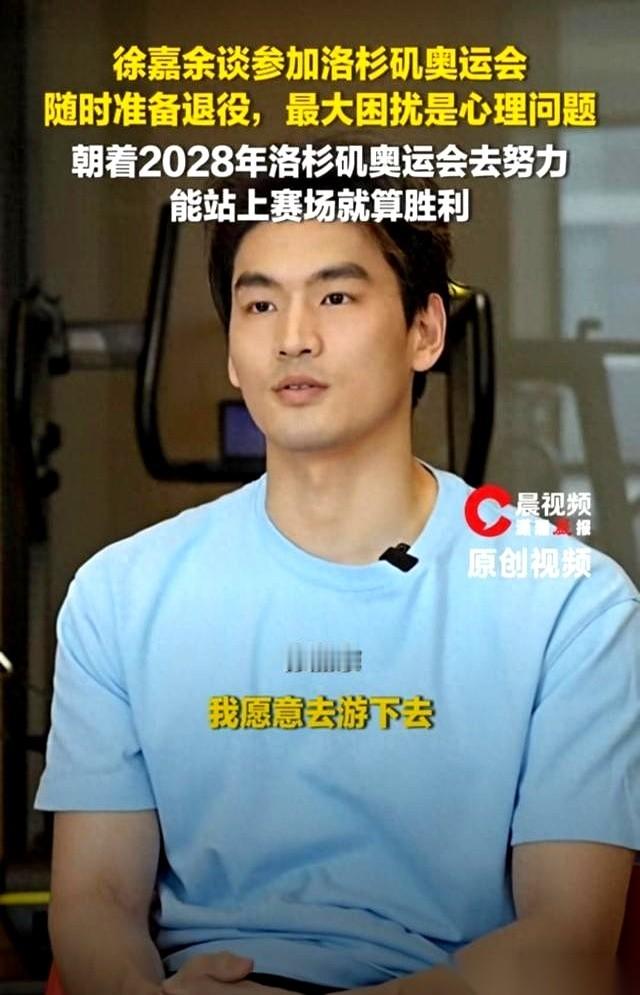 徐嘉余最近接受采访时说的一番话，扯下了竞技体育最残酷的一角：“我已经做好了随时退役的准备。”
这话听着相当扎心。毕竟从纸面成绩看，他依然游在最前面，属于绝对的实力派。但真正让他觉得快撑不下去的，根本不是体力透支，也不是后起之秀的追赶，而是一种被他称为“看不见的疾病”的东西——心理问题。
在看台上的观