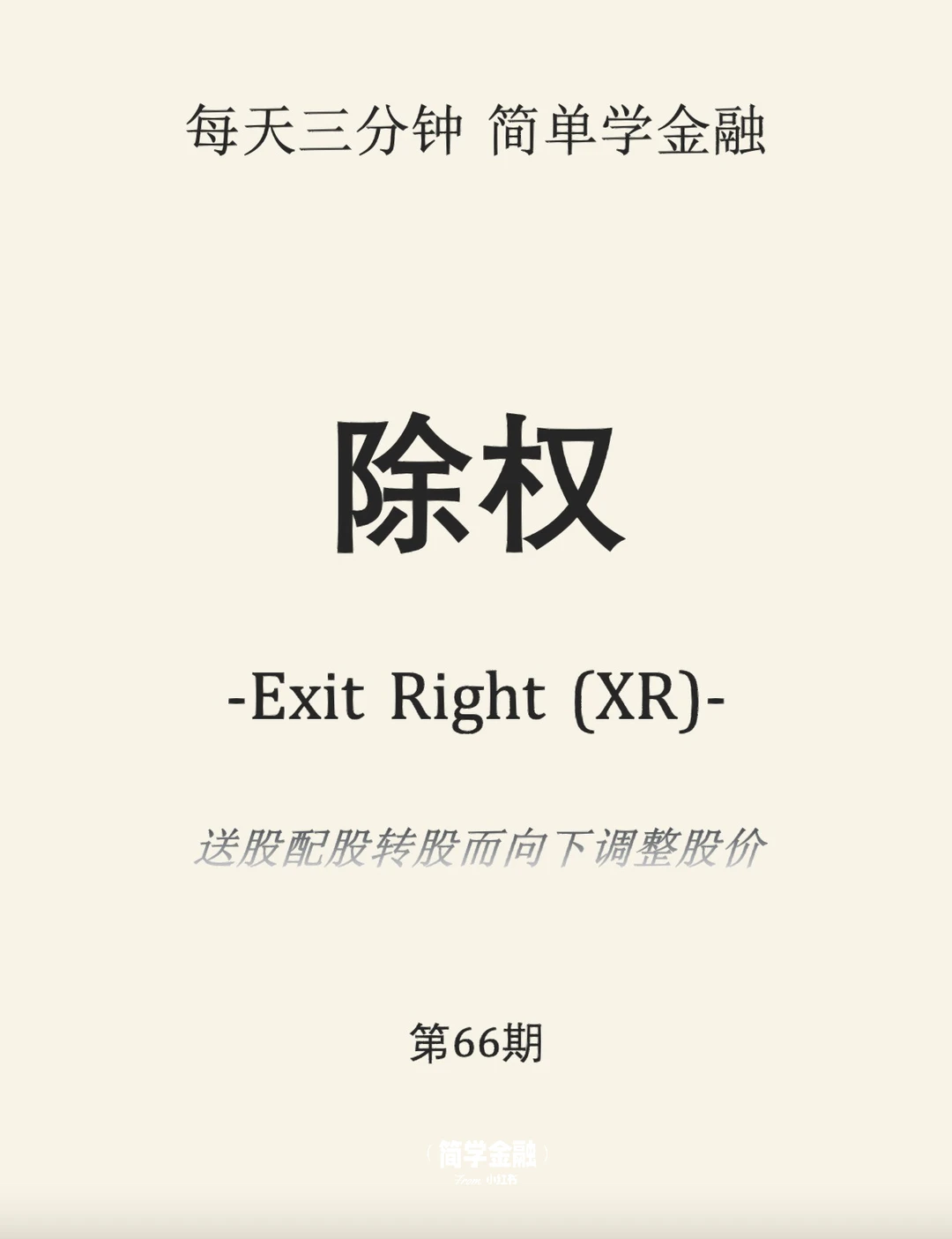 简学金融第66期:除权