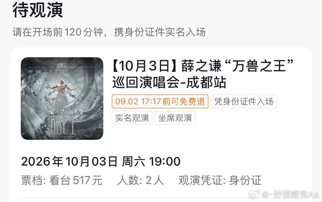 #薛之谦成都站抢票#那就见面吧[哇][哇][哇] ​