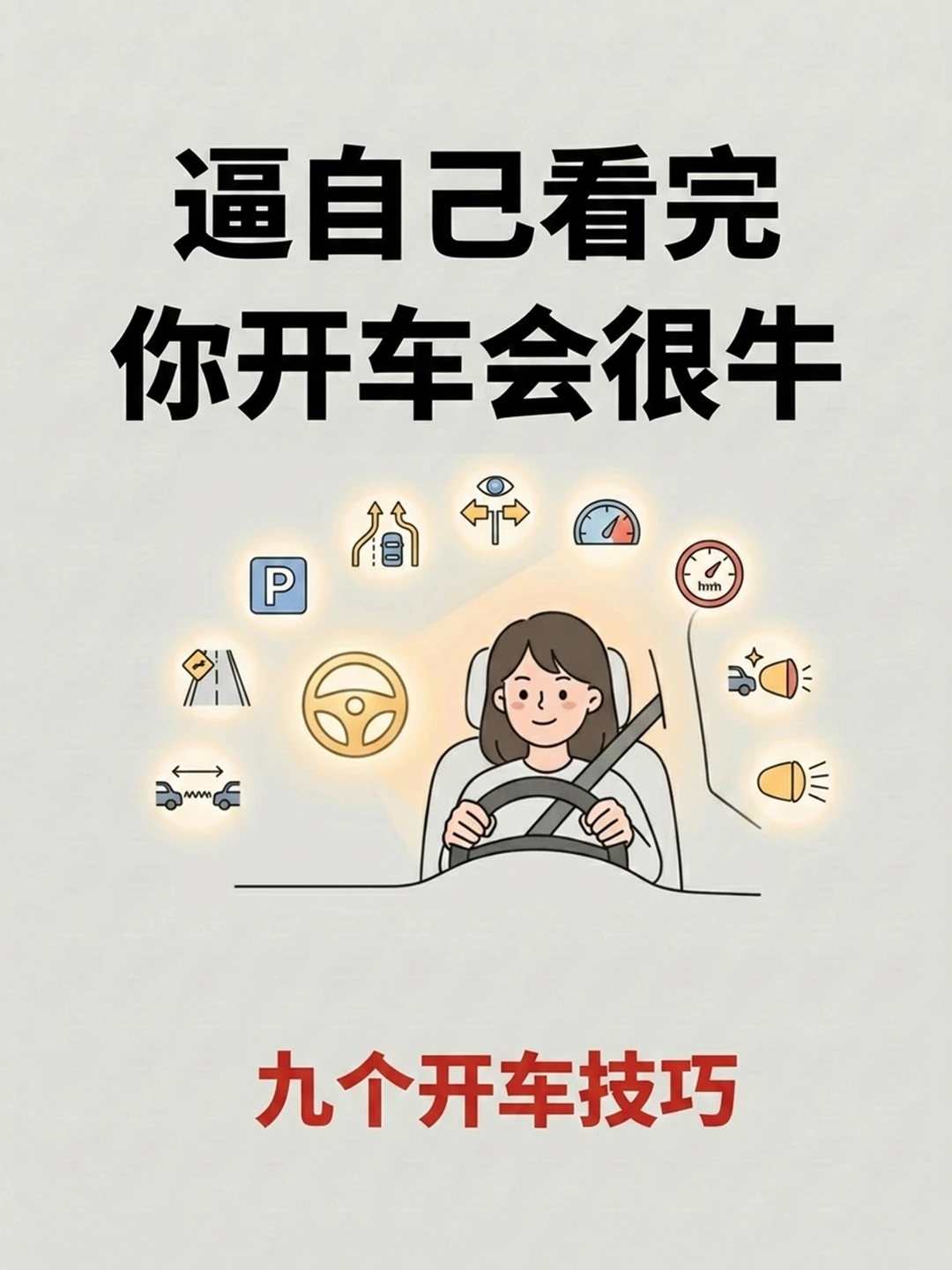 拿到驾照不敢开车？新手必看的9个开车技巧