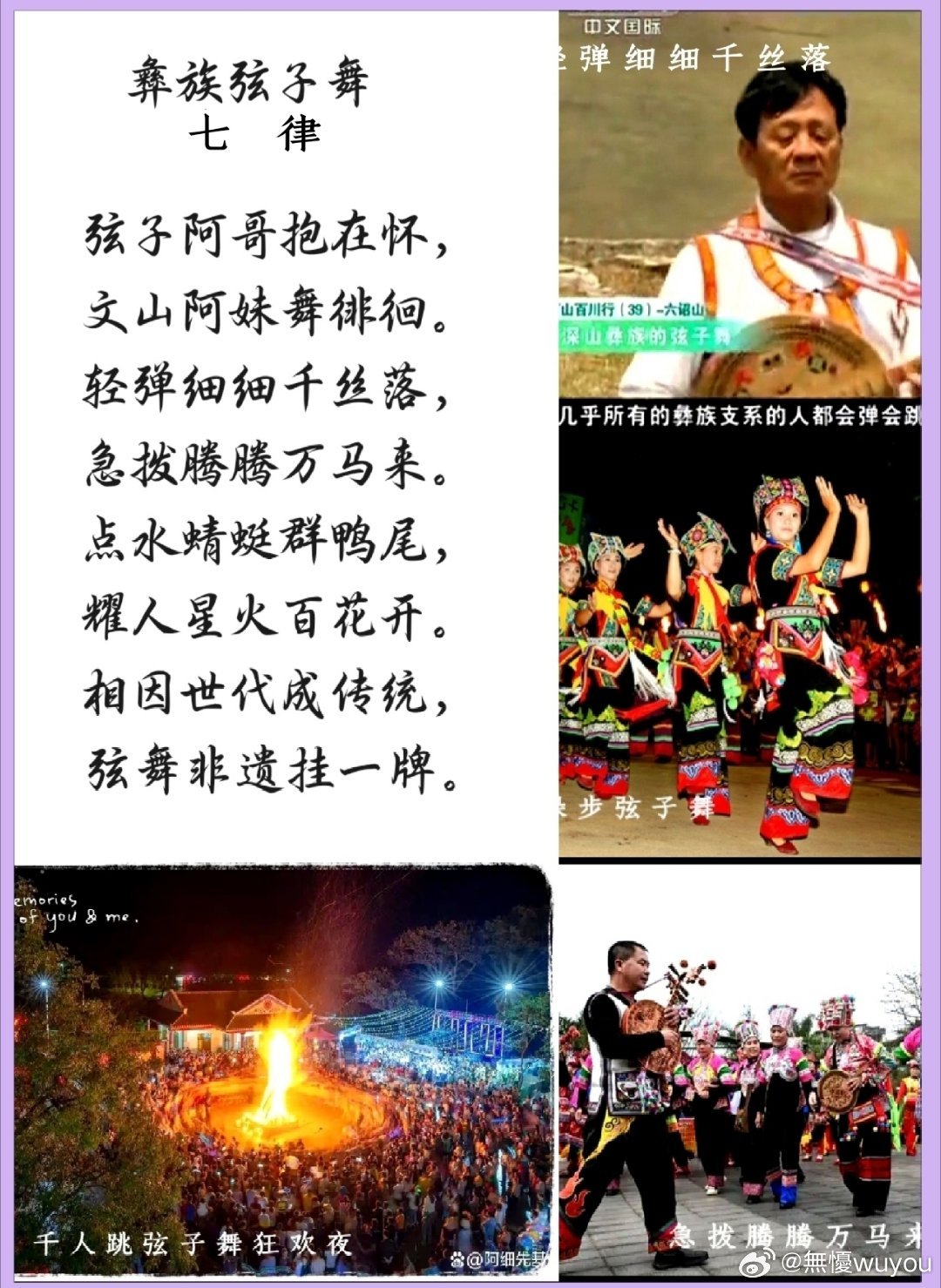 无忧网游诗:随远方的家观赏砚山县彝族弦子舞，了解壮族龙凤头弦子制作。诗...