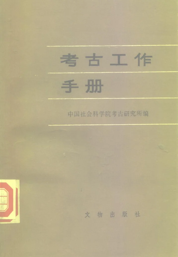 确实没见过你们说的《夏商周考古》（教材）