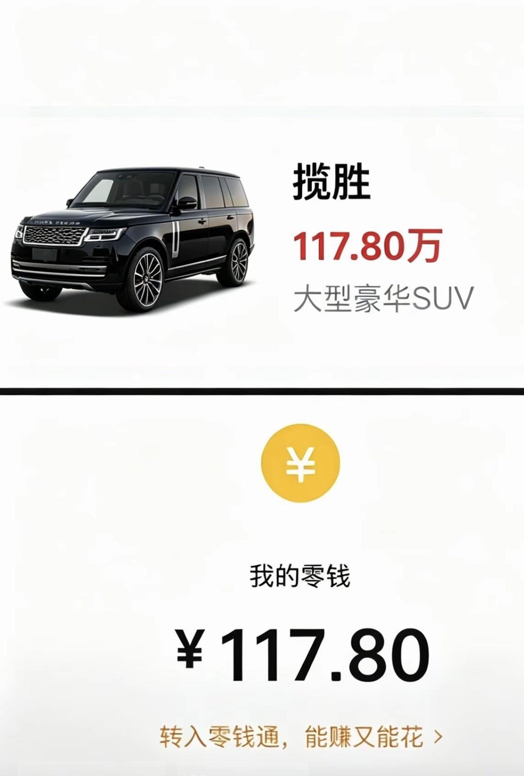 从网上看到了路虎揽胜的价格，然后对比了自己的微信零钱，就去买车了，进门儿验资的时候，他说我这个差一个字。差一个万字。
路虎揽胜豪华车