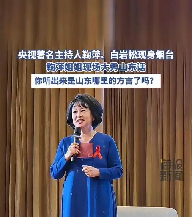 58岁的白岩松和60岁的鞠萍姐姐同框，谁能想到年纪更小的那位，头发反倒先全白了。
两人10月26号在烟台的一场公开活动上露面，台下坐着的大多是看着他们节目长大的几代人。
鞠萍整个人的状态特别松弛，全程乐呵呵的，圆润的脸庞带着熟悉的笑意，好像还是当年电视里那个随时准备带小朋友做游戏的邻家姐姐。