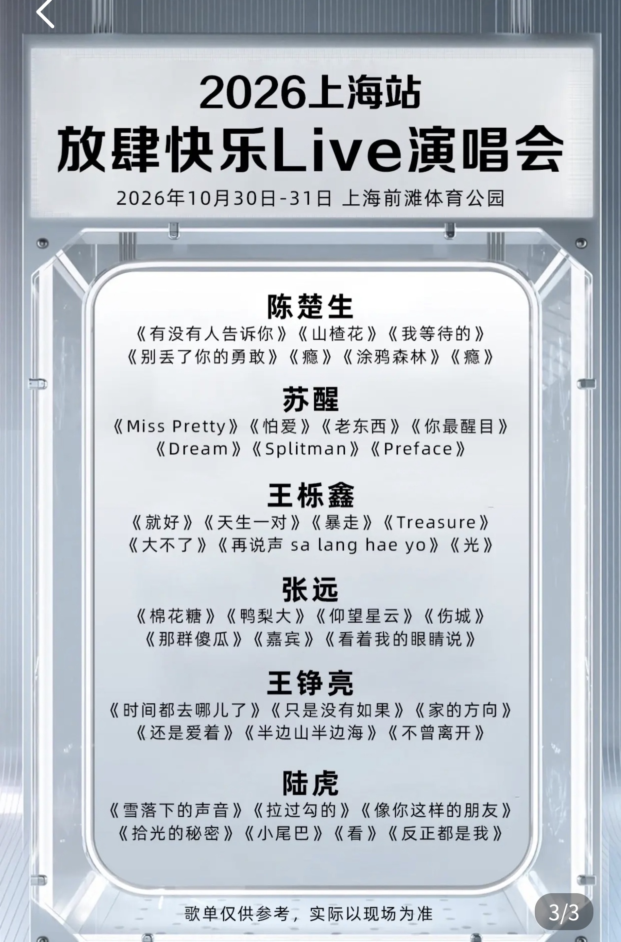 10月31日【上海】陈楚生 苏醒 王栎鑫