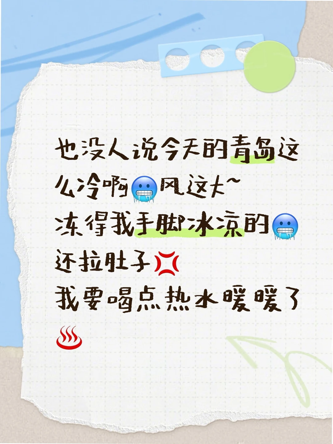冻到拉肚儿也是没谁了😭