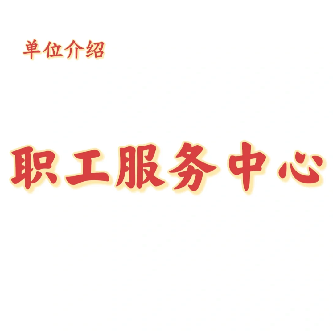 宝子们，这是职工服务中心