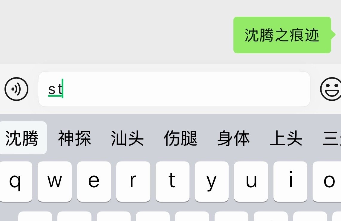 我朋友问我张译马丽最近拍什么新电影了，我打了发过去，朋友说沈叔叔这也要参与吗？这就是沈马吗？
我看了一下，我靠神探之痕迹打成沈腾之痕迹了…… ​