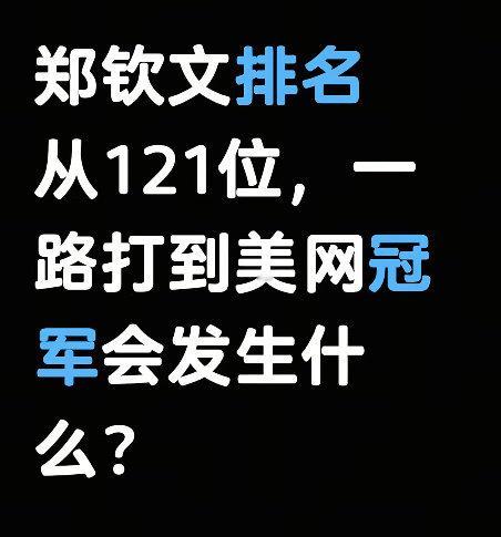 在2026年美网女单第三轮中，郑钦文在决胜盘0比5落后、面临赛点的绝境下连赢7局，以1-6/7-6(3)/7-5奇迹逆转麦迪逊·凯斯，由此创造了女子大满贯历史上独一无二的“让五追七”终结比赛纪录。