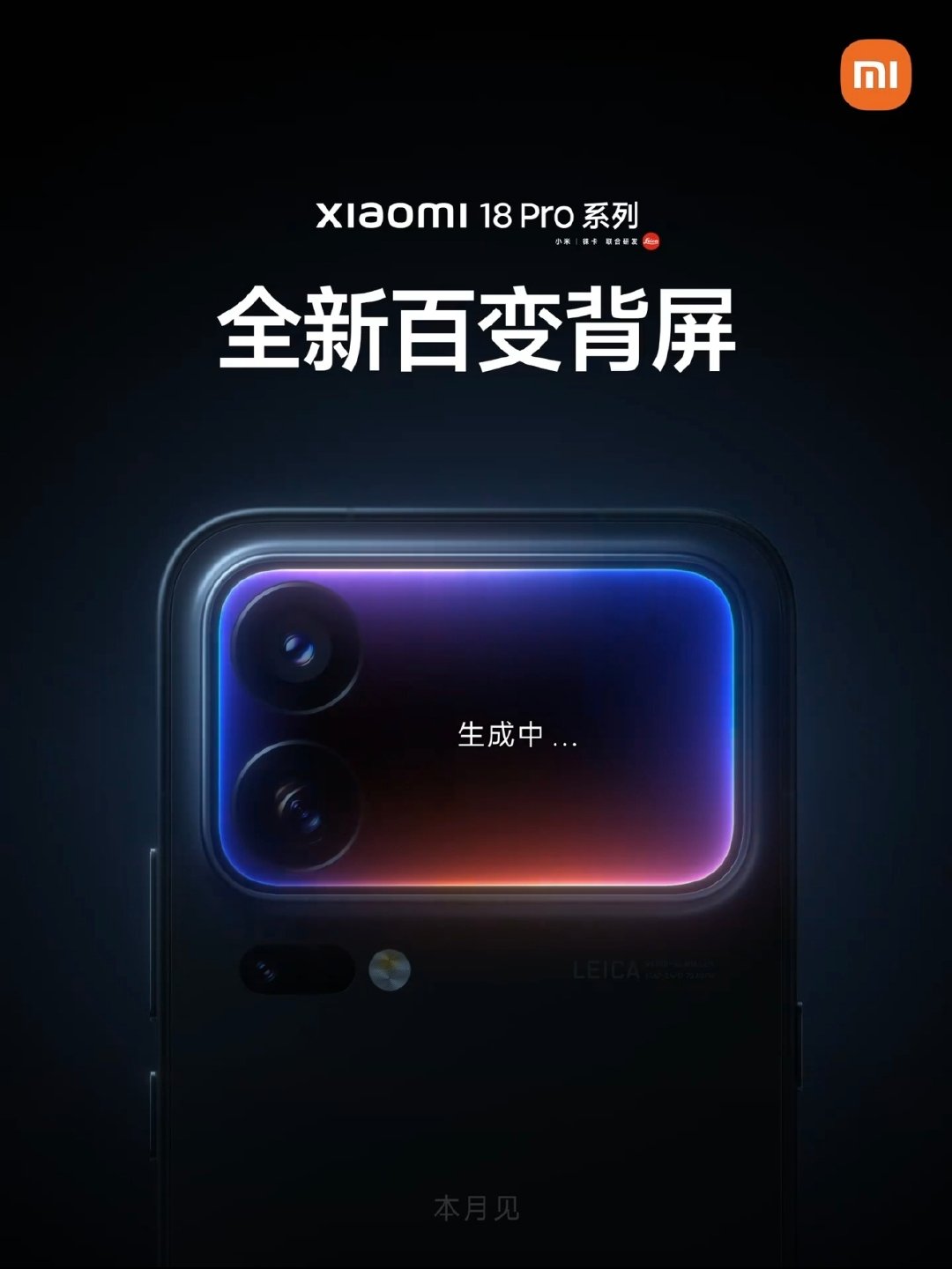 官宣！#小米18Pro本月发布#，标准版先不上，Pro系列延续妙享背屏，机身左侧多了一个按键（AI键？），今年让背屏体验爆发式丰富起来，这下Only Xiaomi Can Do了[嘘]

相机丝印：徕卡VARIO-SUMMILUX镜头，光圈F1.67-2.4，等效焦距17-75mm。全新75mm潜望长焦，有点意思~ ​