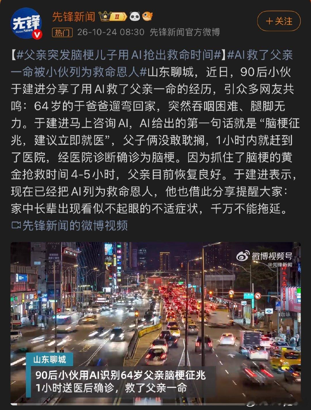 #父亲突发脑梗儿子用AI抢出救命时间#

现在Ai是真的能造福人类了 ​