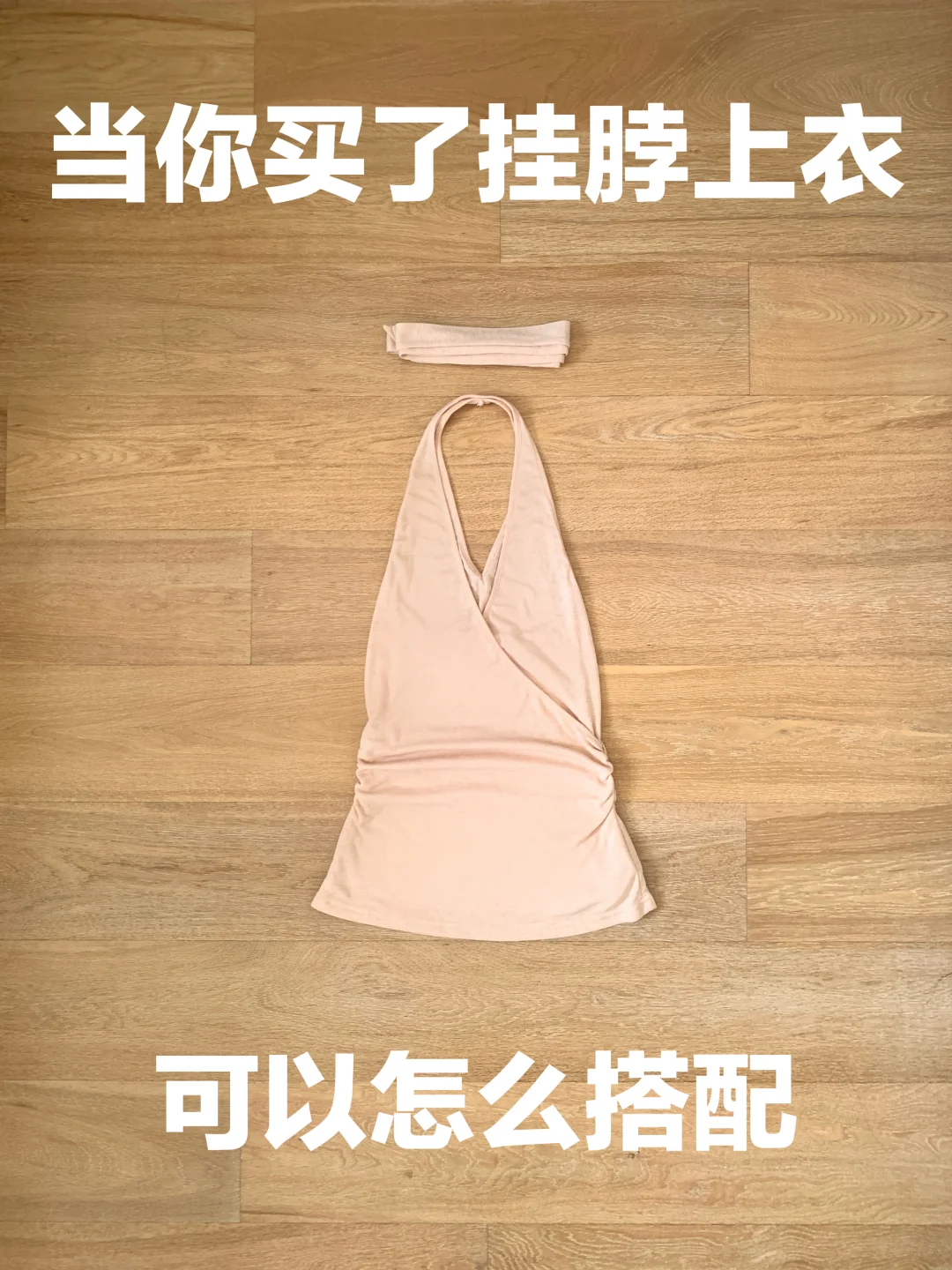 挂脖上衣的穿搭思路（466）