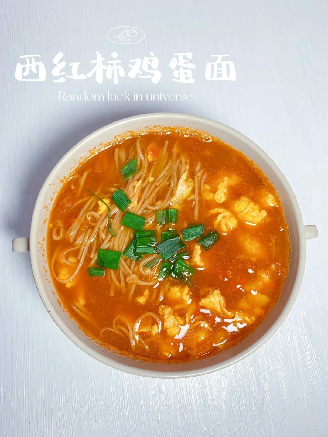 西红柿鸡蛋面/一人食5💰 10分钟搞定