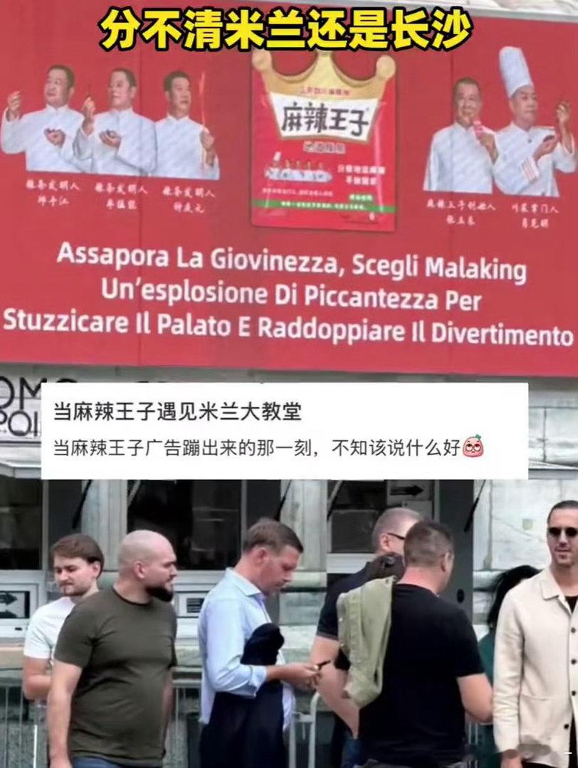 #麻辣王子广告视觉污染到米兰#怎么不算一种文化输出呢[捂嘴哭] ​