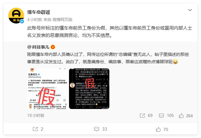 懂车帝辟谣X账号“北美花生”懂车帝前员工身份为假！ ​