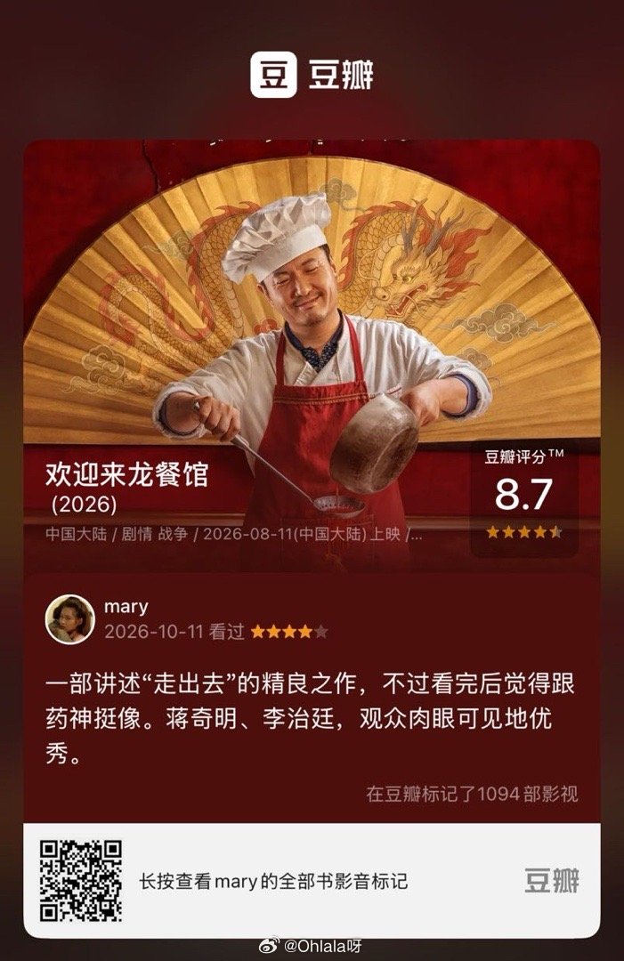 看过电影《欢迎来龙餐馆》，我的评分：★★★★☆ 一部讲述“走出去”的精良之作，不过看完后觉得跟药神挺像。蒋奇明、李治廷，观众肉眼可见地优秀。(来自 ​