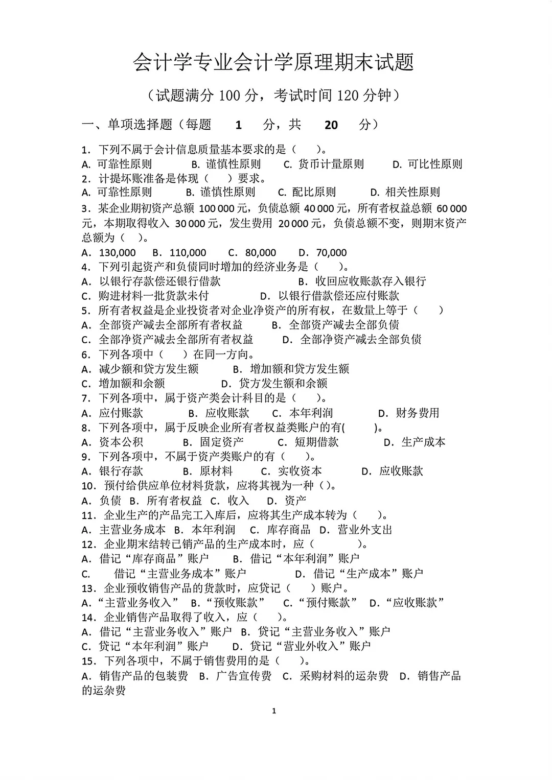 会计学原理期末试题练习及答案🔥