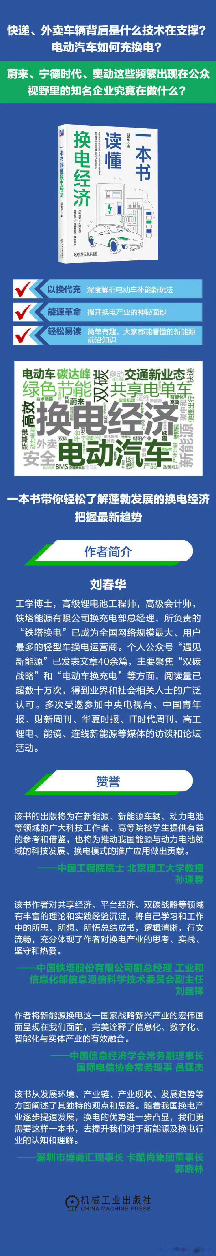 《一本书读懂换电经济》
新能源替代传统能源成为当今能源结构转型的大势所趋，零排放、零污染也是当今时代发展的主题。
外卖等即时配送行业的电动自行车如何补能才更方便快捷？
全球主流车企陆续宣布停产燃油车，逐渐登上历史舞台的电动汽车是选择充电还是换电？
蔚来、宁德时代和奥动等头部企业为换电 ​