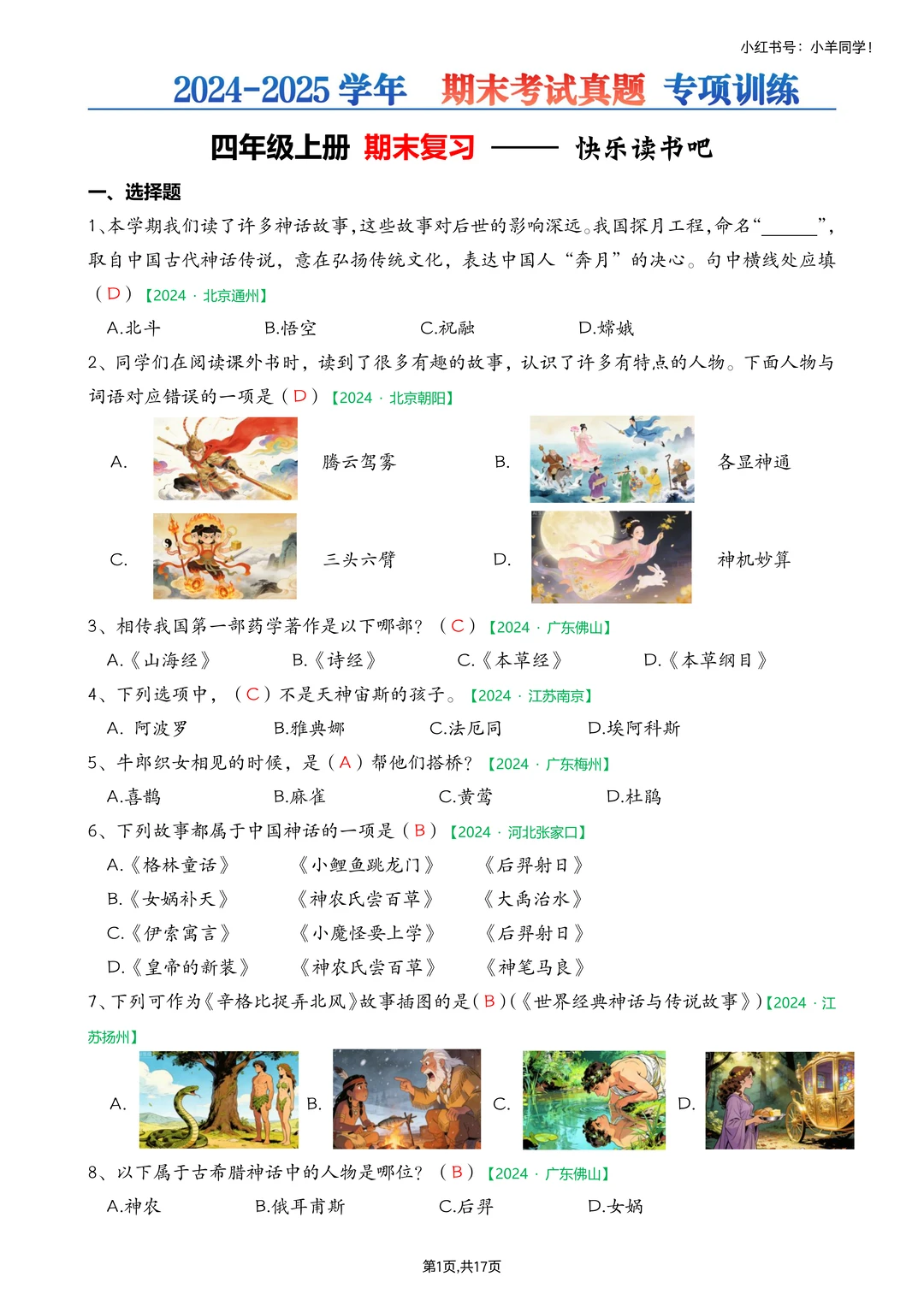 四年级上册📚快乐读书吧练习题【考试真题】