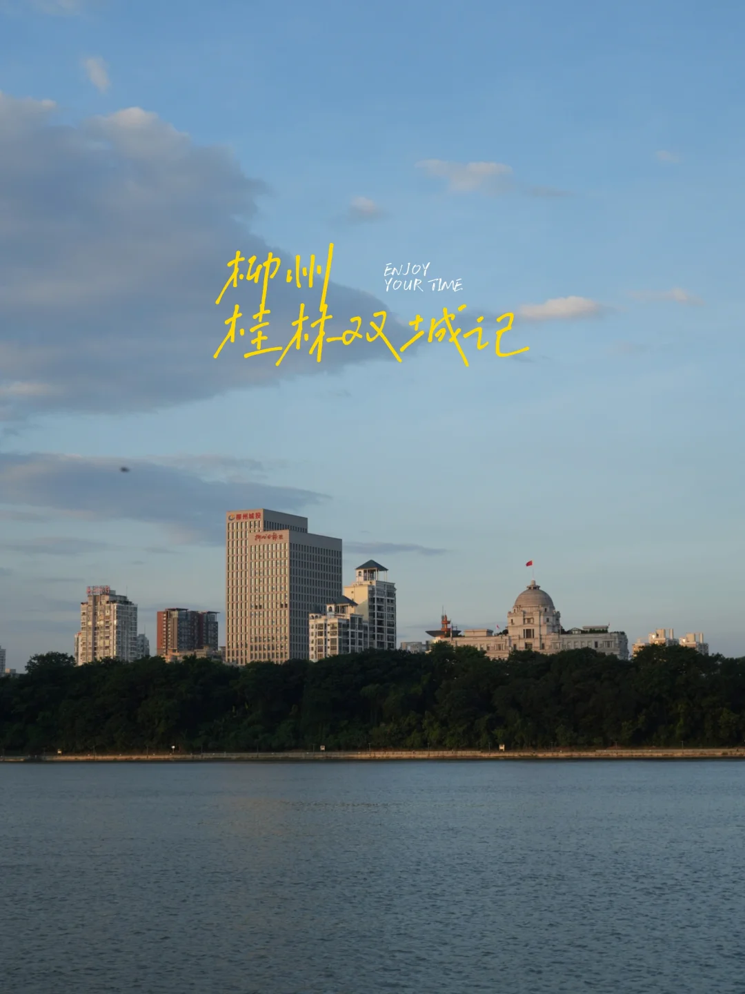 柳州桂林双城记，4天3晚自由行攻略