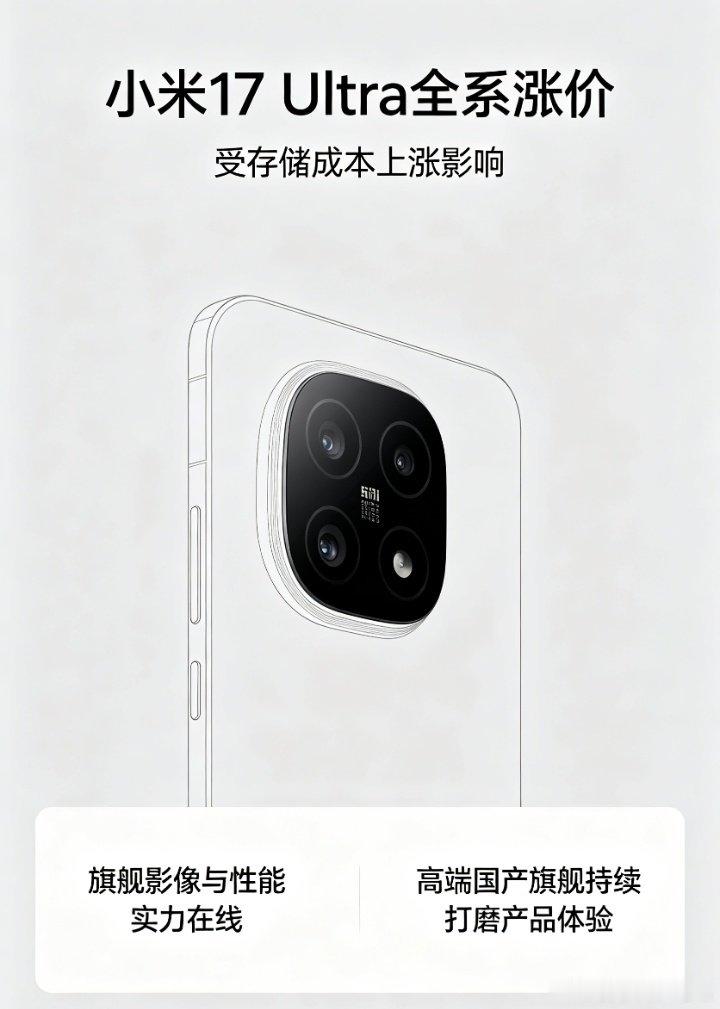 #小米17Ultra全系涨价# [思考]小米17Ultra全系调价，存储涨价带来成本压力。徕卡影像搭配强悍性能，国产旗舰依旧拥有硬核实力✨ ​
