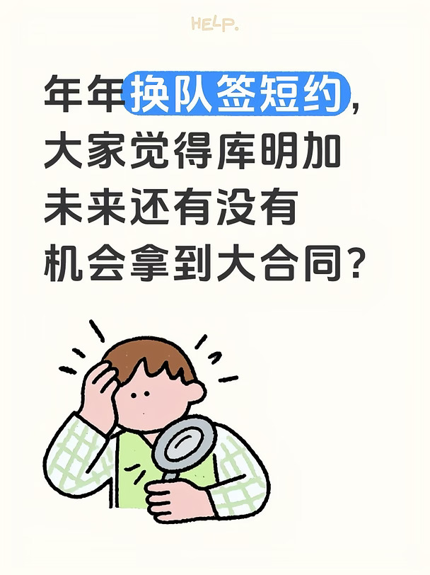 年年换队签短约，库明加还能拿到大合同吗？