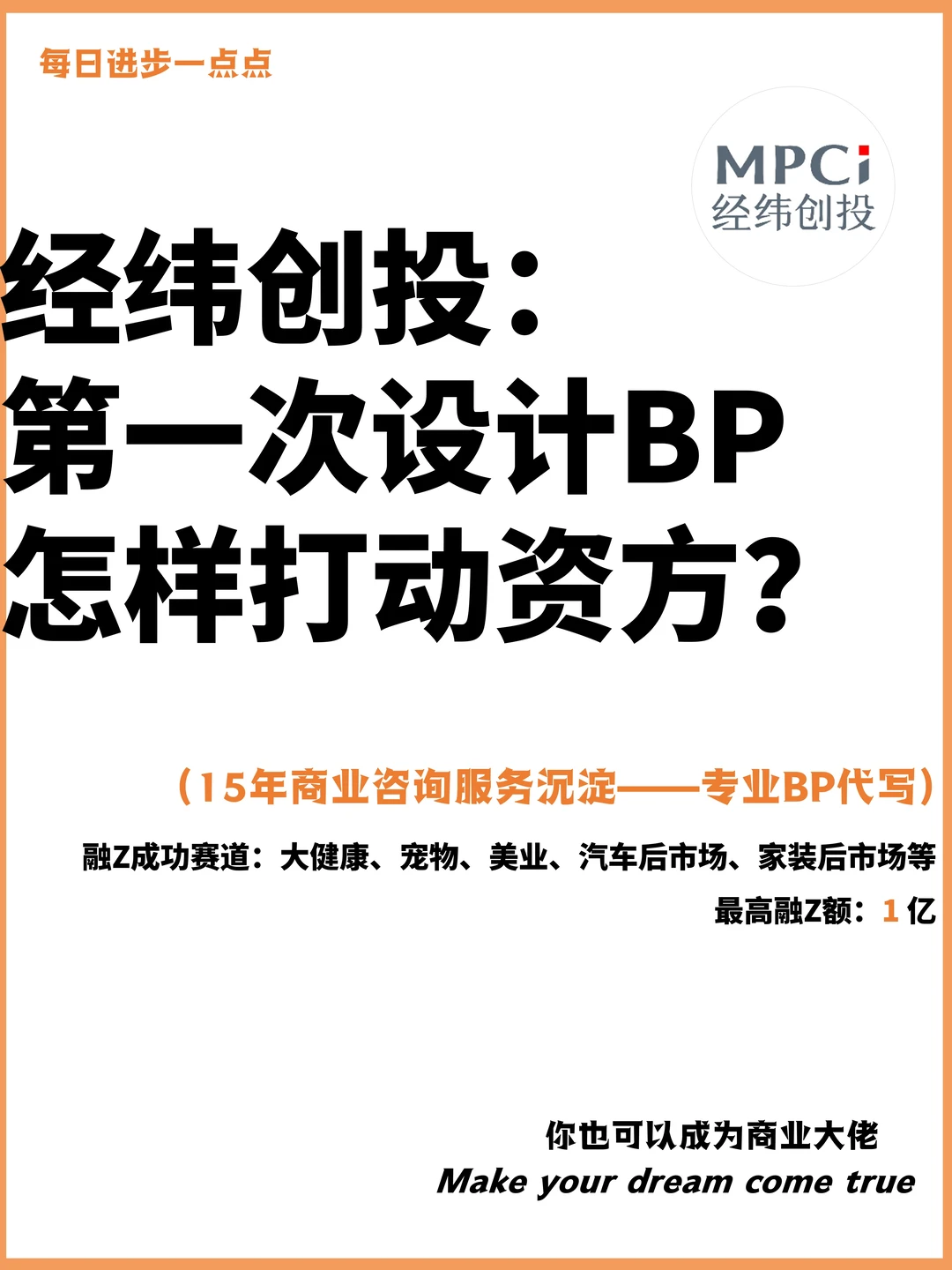 经纬创投：第一次设计BP，怎样打动资方？